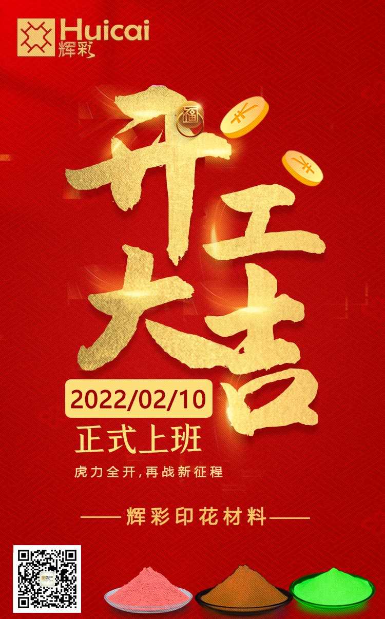 開工大吉 |虎力全開，再戰(zhàn)新征程